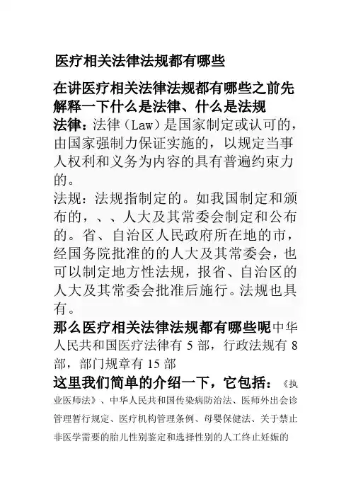 医疗相关法律法规都有哪些