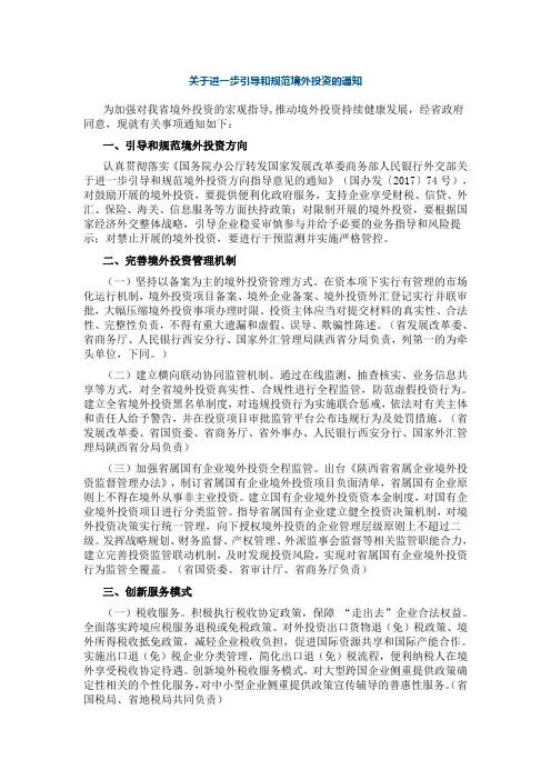 关于进一步引导和规范境外投资的通知