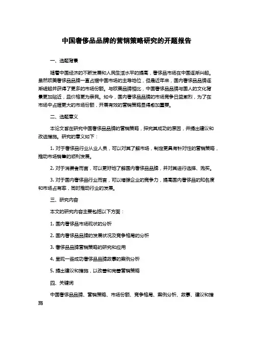 中国奢侈品品牌的营销策略研究的开题报告