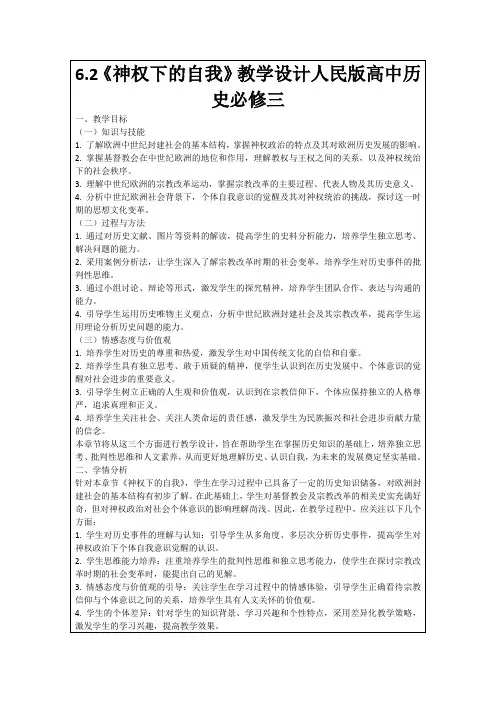 6.2《神权下的自我》教学设计人民版高中历史必修三