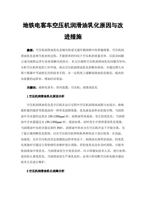 地铁电客车空压机润滑油乳化原因与改进措施