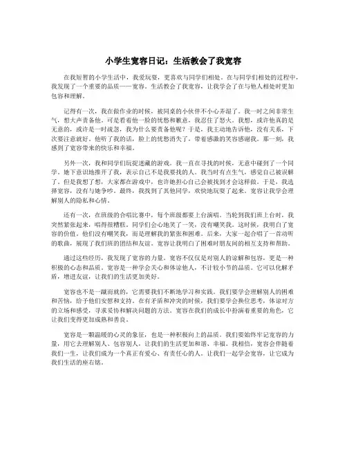 小学生宽容日记：生活教会了我宽容