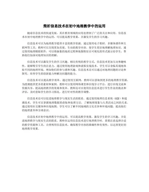 简析信息技术在初中地理教学中的运用