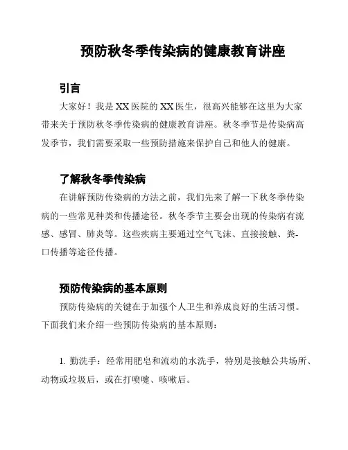 预防秋冬季传染病的健康教育讲座