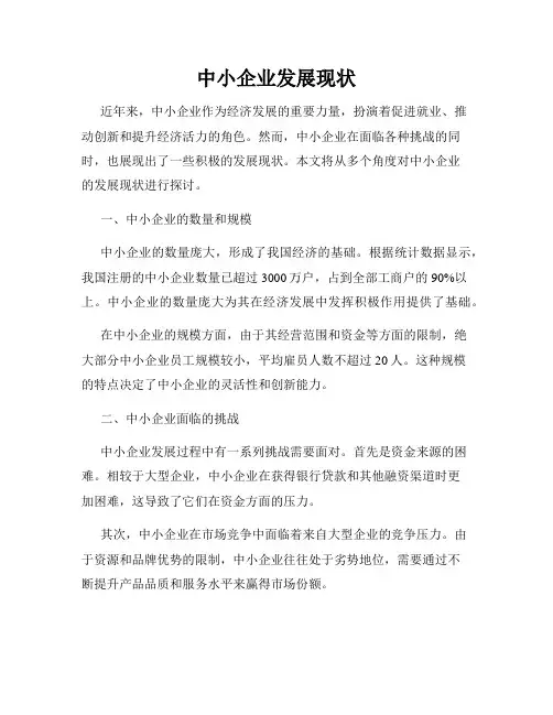 中小企业发展现状