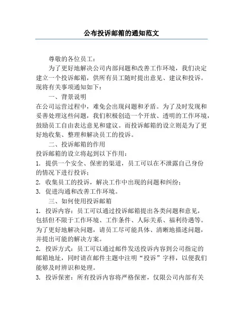 公布投诉邮箱的通知范文