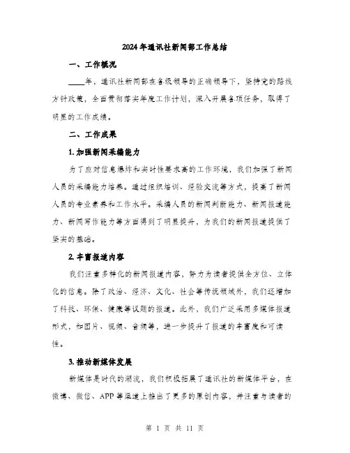 2024年通讯社新闻部工作总结(3篇)