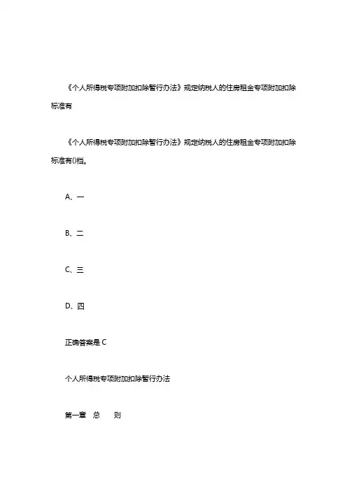 《个人所得税专项附加扣除暂行办法》规定纳税人的住房租金专项附加扣除标准有