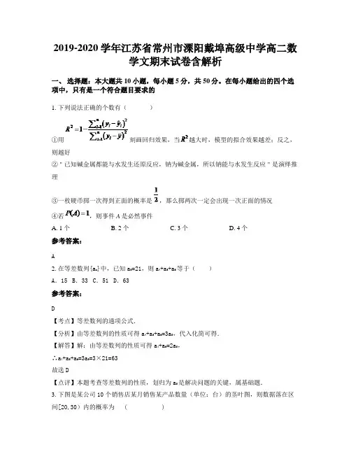 2019-2020学年江苏省常州市溧阳戴埠高级中学高二数学文期末试卷含解析