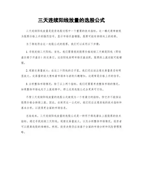 三天连续阳线放量的选股公式