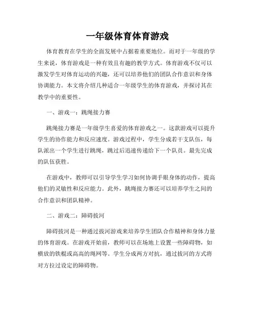 一年级体育体育游戏