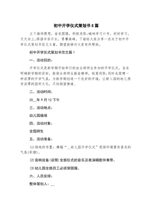 初中开学典礼策划书5篇