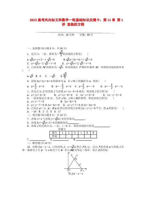 【高考风向标】高考数学一轮基础知识反馈卡 第11章 第1讲 直线的方程 文