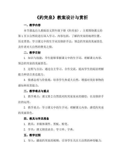 《趵突泉》教案设计与赏析(1)