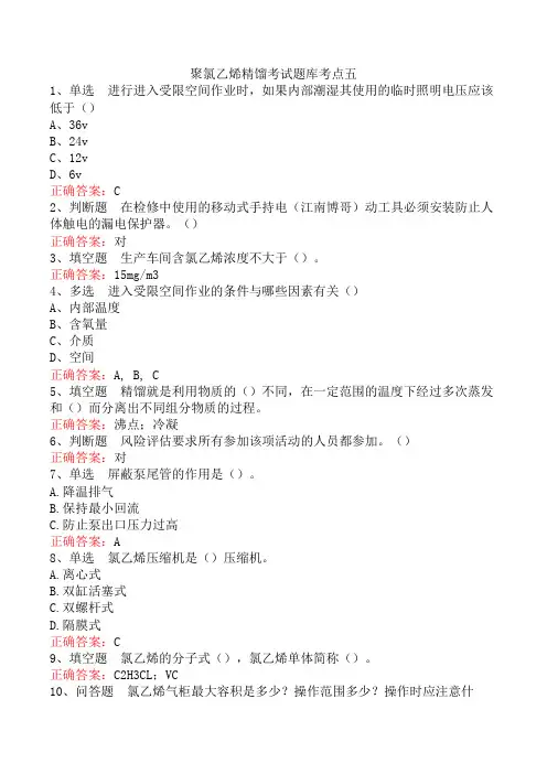 聚氯乙烯精馏考试题库考点五