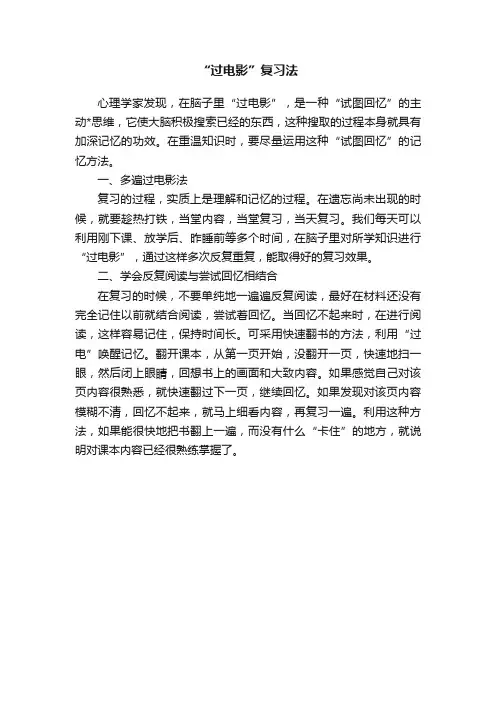 “过电影”复习法