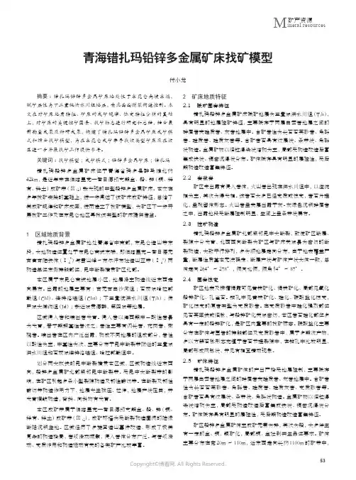 青海错扎玛铅锌多金属矿床找矿模型
