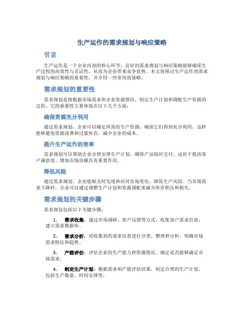 生产运作的需求规划与响应策略