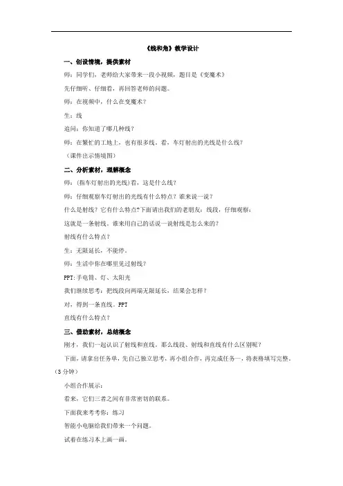 小学数学_《线和角》教学设计学情分析教材分析课后反思
