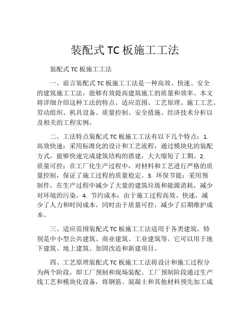 装配式TC板施工工法(2)