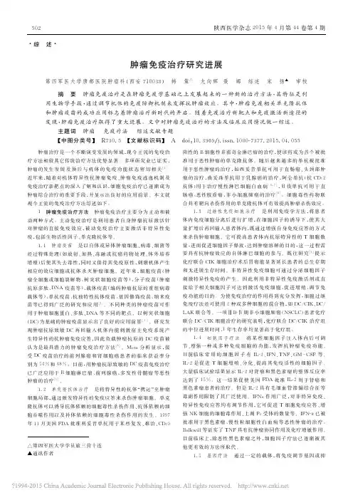 肿瘤免疫治疗研究进展_韩策