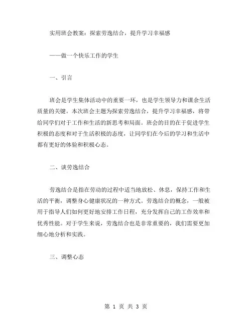 实用班会教案：探索劳逸结合,提升学习幸福感