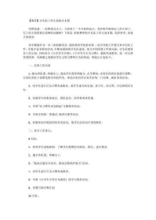 2020年【推荐】少先队工作计划集合5篇【精品】