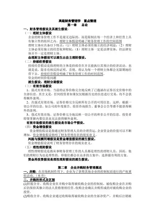 高级财务管理资料