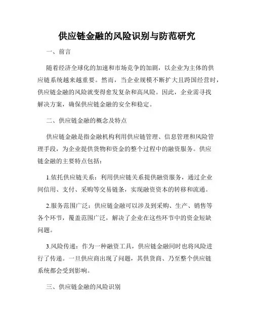 供应链金融的风险识别与防范研究