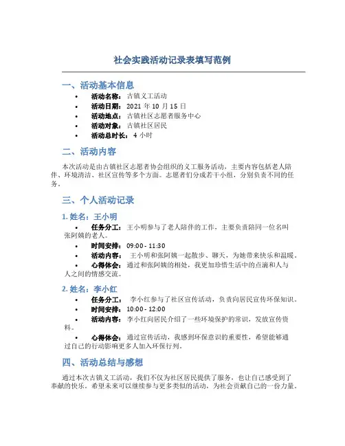 社会实践活动记录表填写范例