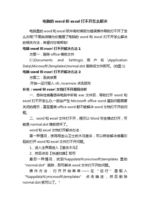 电脑的word和excel打不开怎么解决