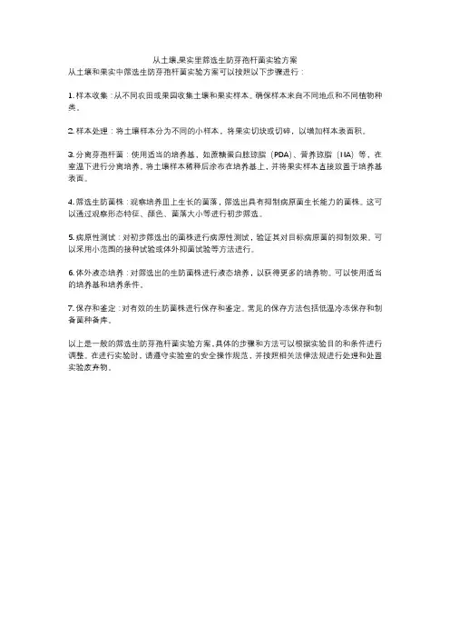 从土壤,果实里筛选生防芽孢杆菌实验方案