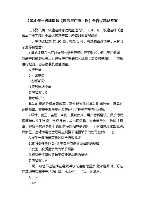 2016年一级建造师《通信与广电工程》全真试题及答案