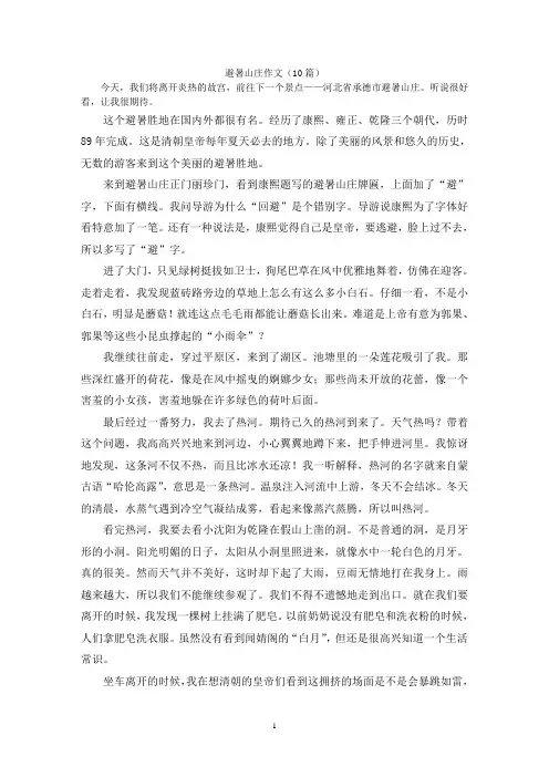 避暑山庄作文(10篇)