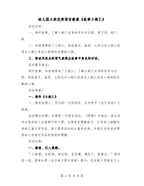 幼儿园大班优秀语言教案《故事小桃仁》(二篇)