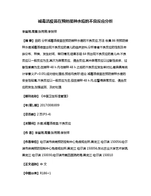 减毒活疫苗在预防接种水痘的不良反应分析