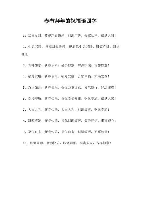 春节拜年的祝福语四字