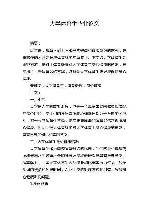 大学体育生毕业论文