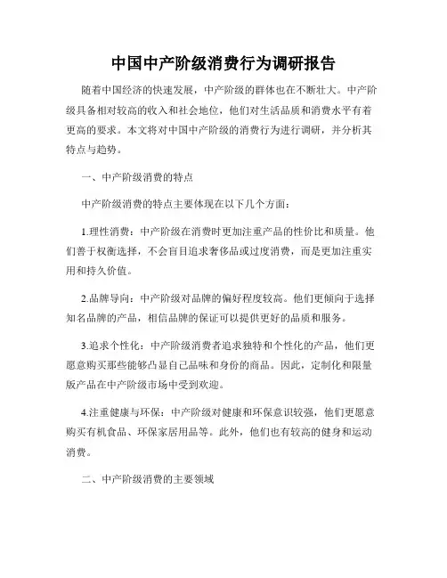 中国中产阶级消费行为调研报告