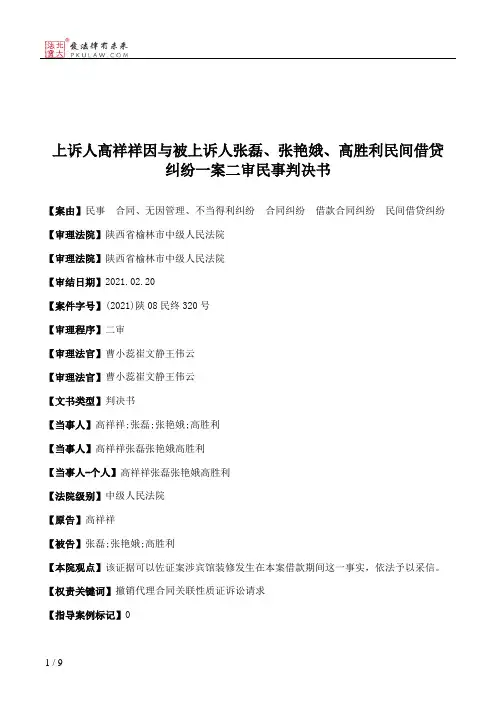 上诉人高祥祥因与被上诉人张磊、张艳娥、高胜利民间借贷纠纷一案二审民事判决书