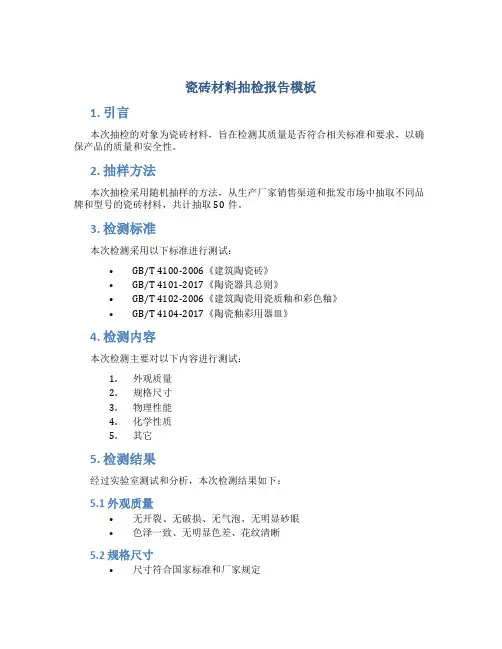 瓷砖材料抽检报告模板