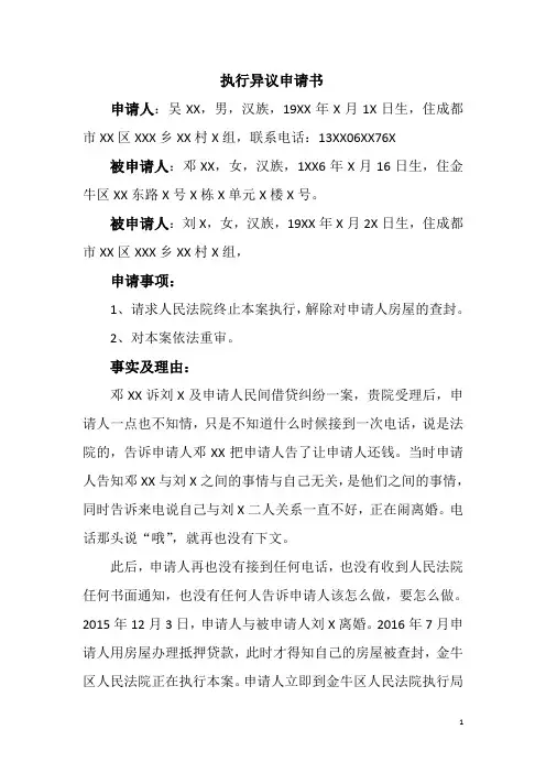 执行异议申请书(法院未通知当事人的情形)