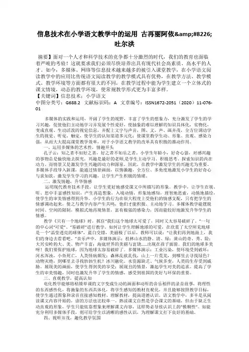 信息技术在小学语文教学中的运用  古再丽阿依&#8226;吐尔洪