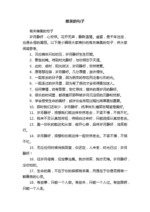 有关唯美的句子