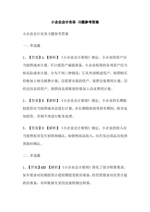 小企业会计实务 习题参考答案