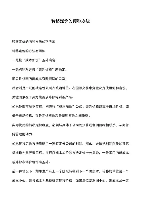 会计实务：转移定价的两种方法