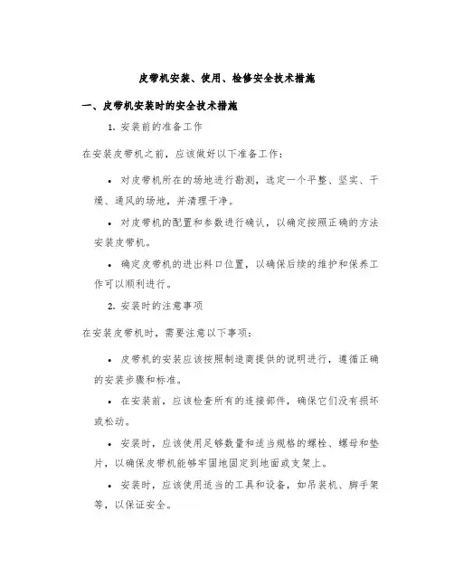 皮带机安装、使用、检修安全技术措施