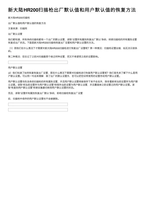 新大陆HR200扫描枪出厂默认值和用户默认值的恢复方法