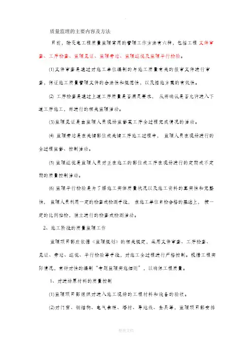 质量监理的主要内容及方法