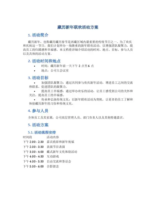 藏历新年联欢活动方案